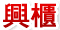 鉅亨網興櫃