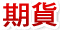 鉅亨網商品期貨
