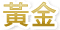 鉅亨網黃金