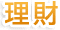 鉅亨網理財