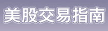 美股交易指南