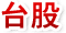 鉅亨網台股