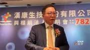 〈亞洲生技大展〉漢康-KY亮相FBDB平台拓展策略 有助吸引全球資本與跨國藥廠