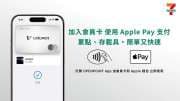 〈消費趨勢〉統一超會員生態圈加入Apple Pay錢包 創零售通路先例