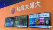 〈電信三雄財報〉台灣大續坐獲利王寶座 今年前7月EPS 3.32元