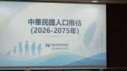 〈人口推估〉人口紅利延至2030年消失該緊張？國發會示警50年後「老年海嘯」下半年提缺工3大解方