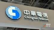 〈電信三雄財報〉中華電信資通訊業務暢旺 8月EPS 0.57元重回獲利王寶座