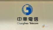 〈電信三雄財報〉中華電信資通訊業務動能強勁 9月EPS 0.57元續坐獲利王寶座