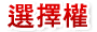 鉅亨網選擇權